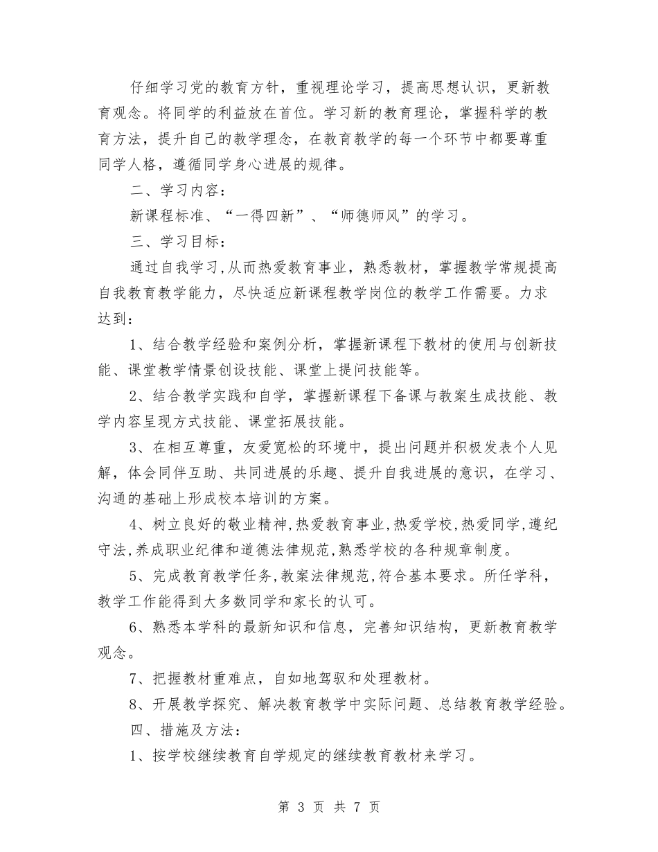 2024继续教育个人研修计划与2024维保个人工作计划书范文1汇编_第3页