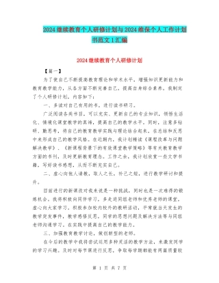 2024继续教育个人研修计划与2024维保个人工作计划书范文1汇编