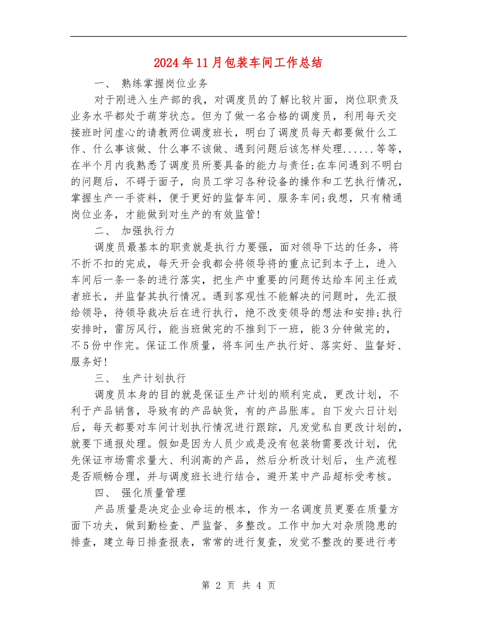 2024年11月包装车间工作总结_第2页