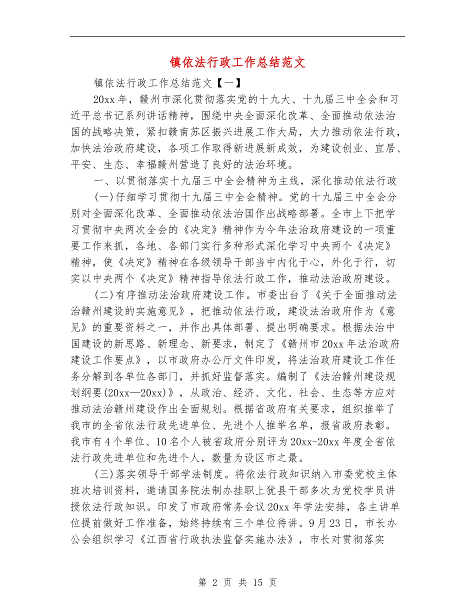 镇依法行政工作总结范文_第2页