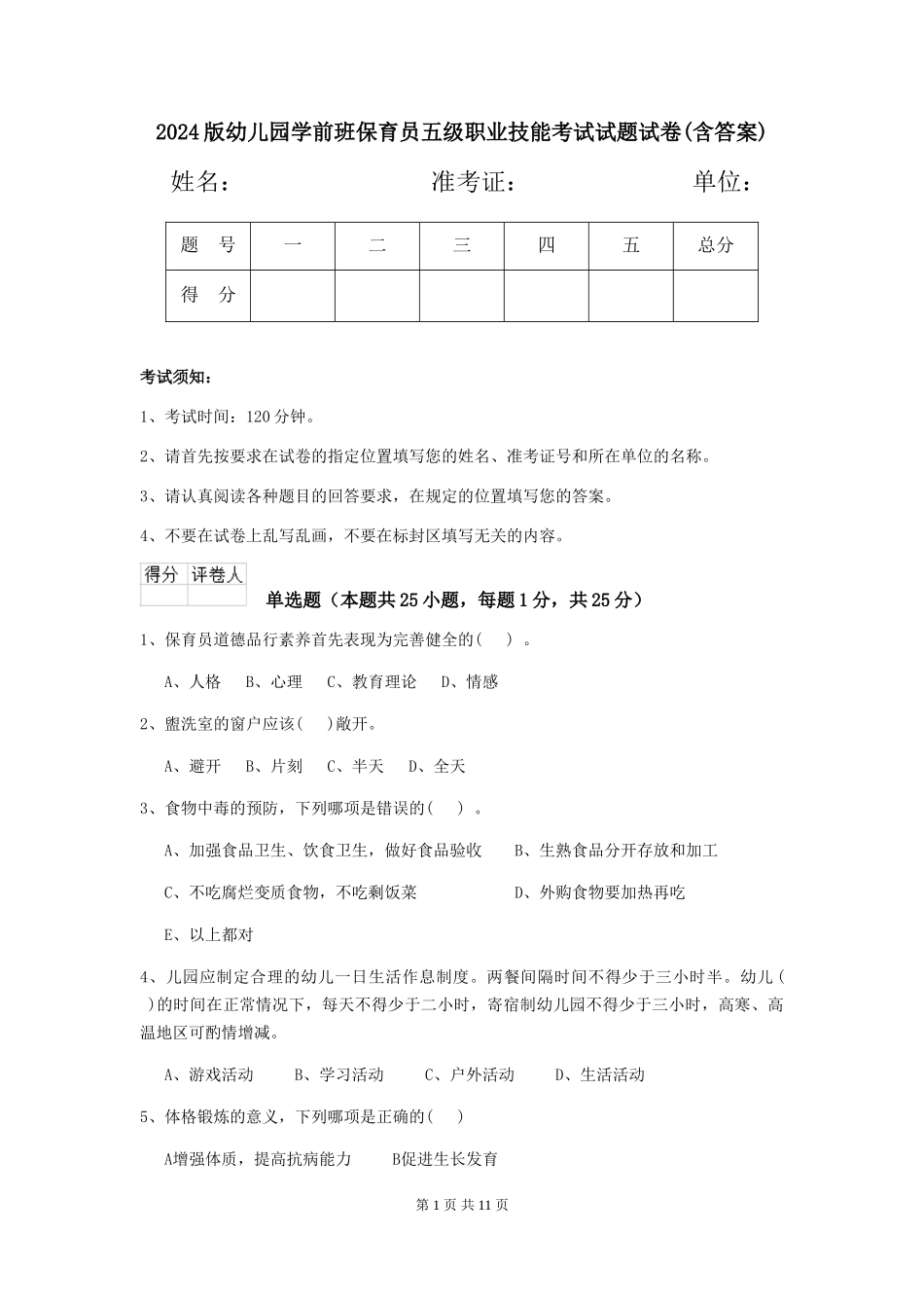 2018版幼儿园学前班保育员五级职业技能考试试题试卷_第1页