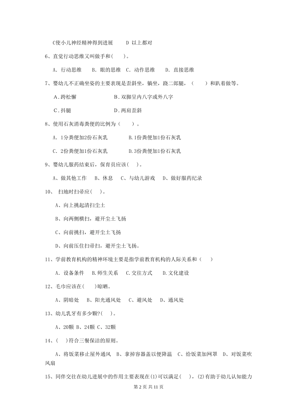 2018版幼儿园学前班保育员五级职业技能考试试题试卷_第2页