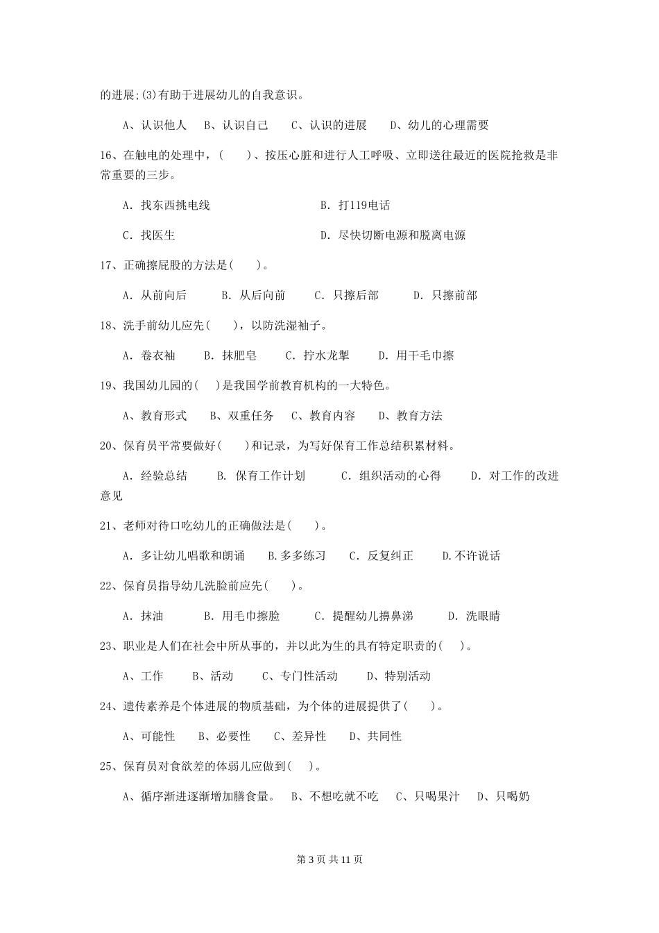 2018版幼儿园学前班保育员五级职业技能考试试题试卷_第3页