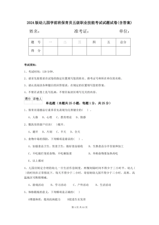 2018版幼儿园学前班保育员五级职业技能考试试题试卷