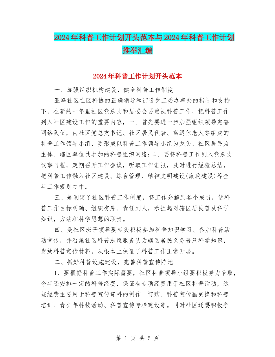 2024年科普工作计划开头范本与2024年科普工作计划推荐汇编_第1页
