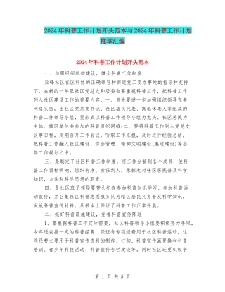 2024年科普工作计划开头范本与2024年科普工作计划推荐汇编