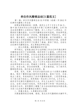 单位作风整顿总结[5篇范文]