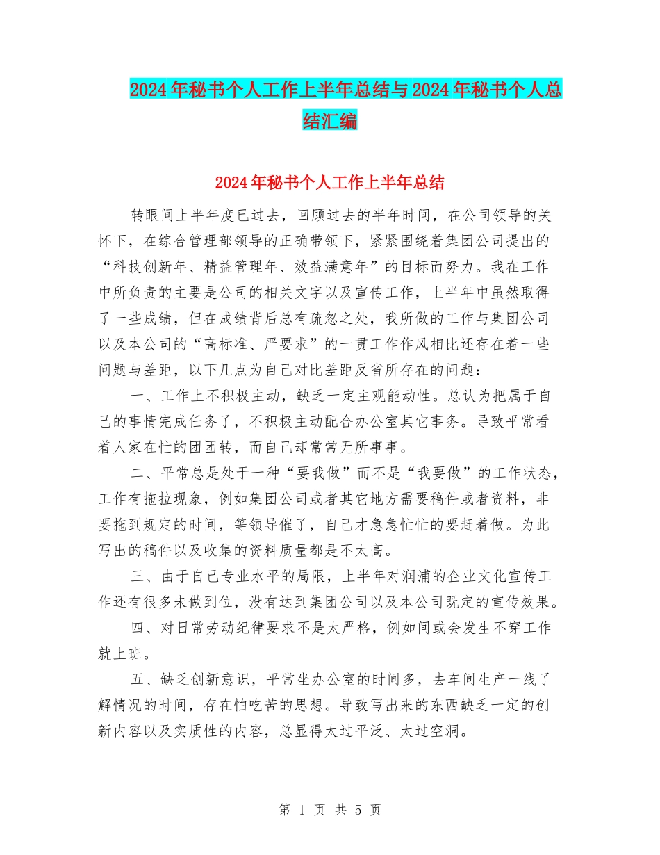 2024年秘书个人工作上半年总结与2024年秘书个人总结汇编_第1页