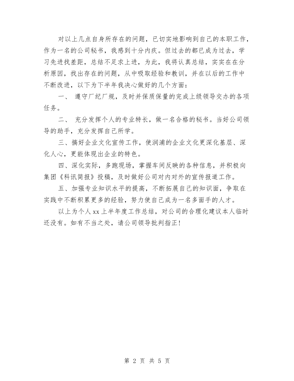 2024年秘书个人工作上半年总结与2024年秘书个人总结汇编_第2页