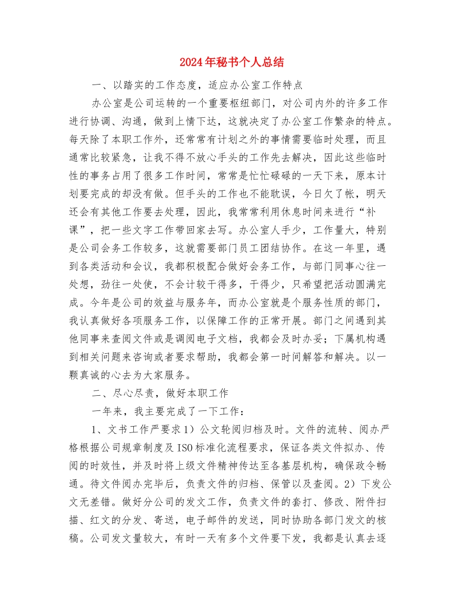 2024年秘书个人工作上半年总结与2024年秘书个人总结汇编_第3页