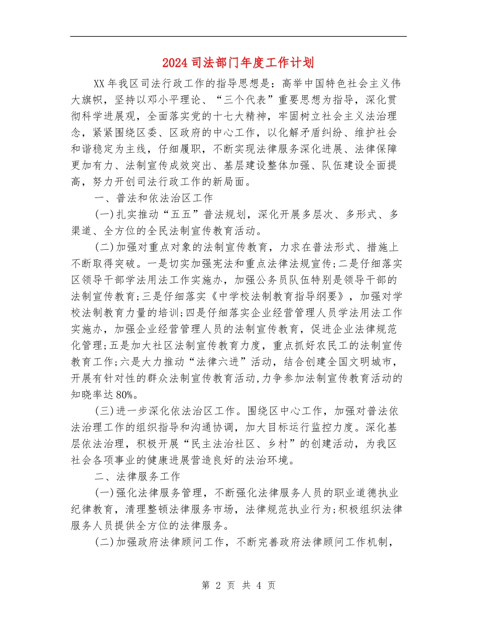 2024司法部门年度工作计划_第2页