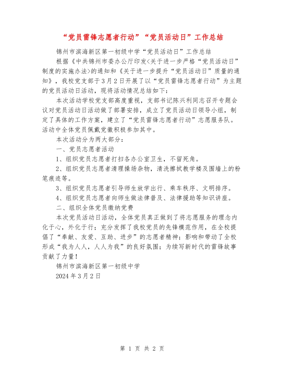 “党员雷锋志愿者行动”“党员活动日”工作总结_第1页