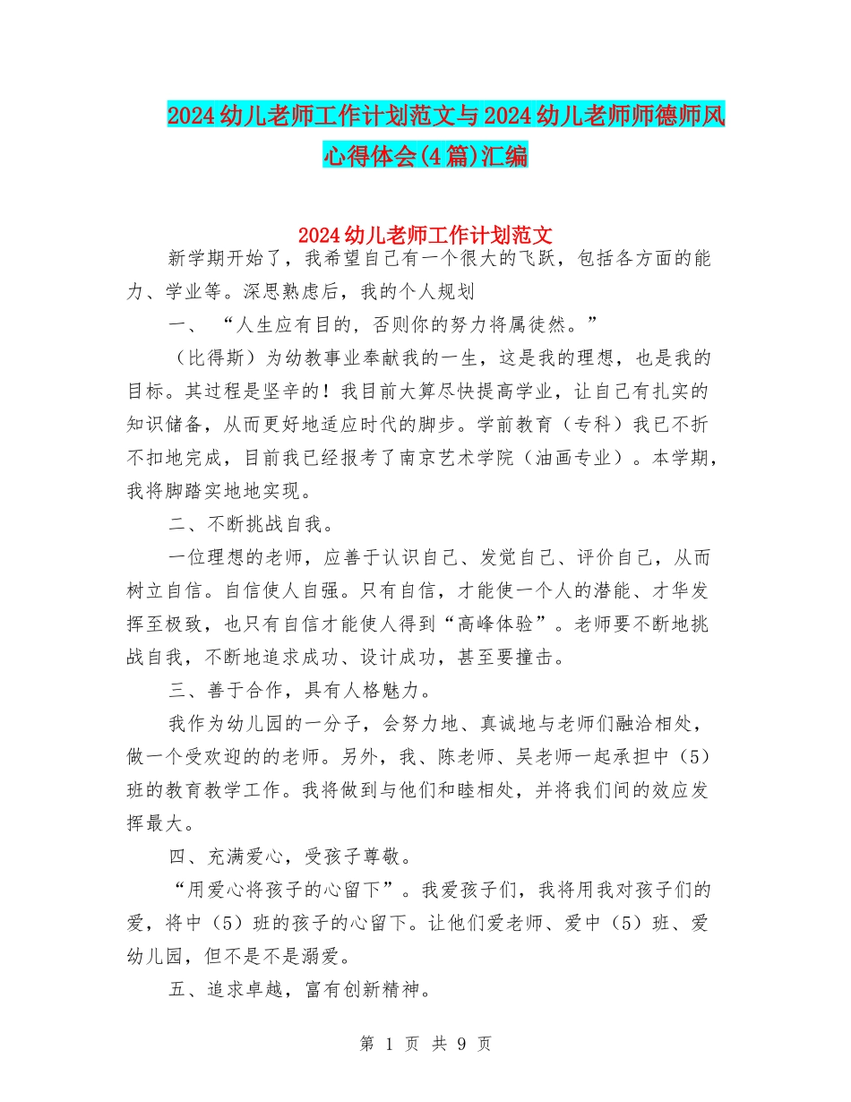 2024幼儿教师工作计划范文与2024幼儿教师师德师风心得体会汇编_第1页