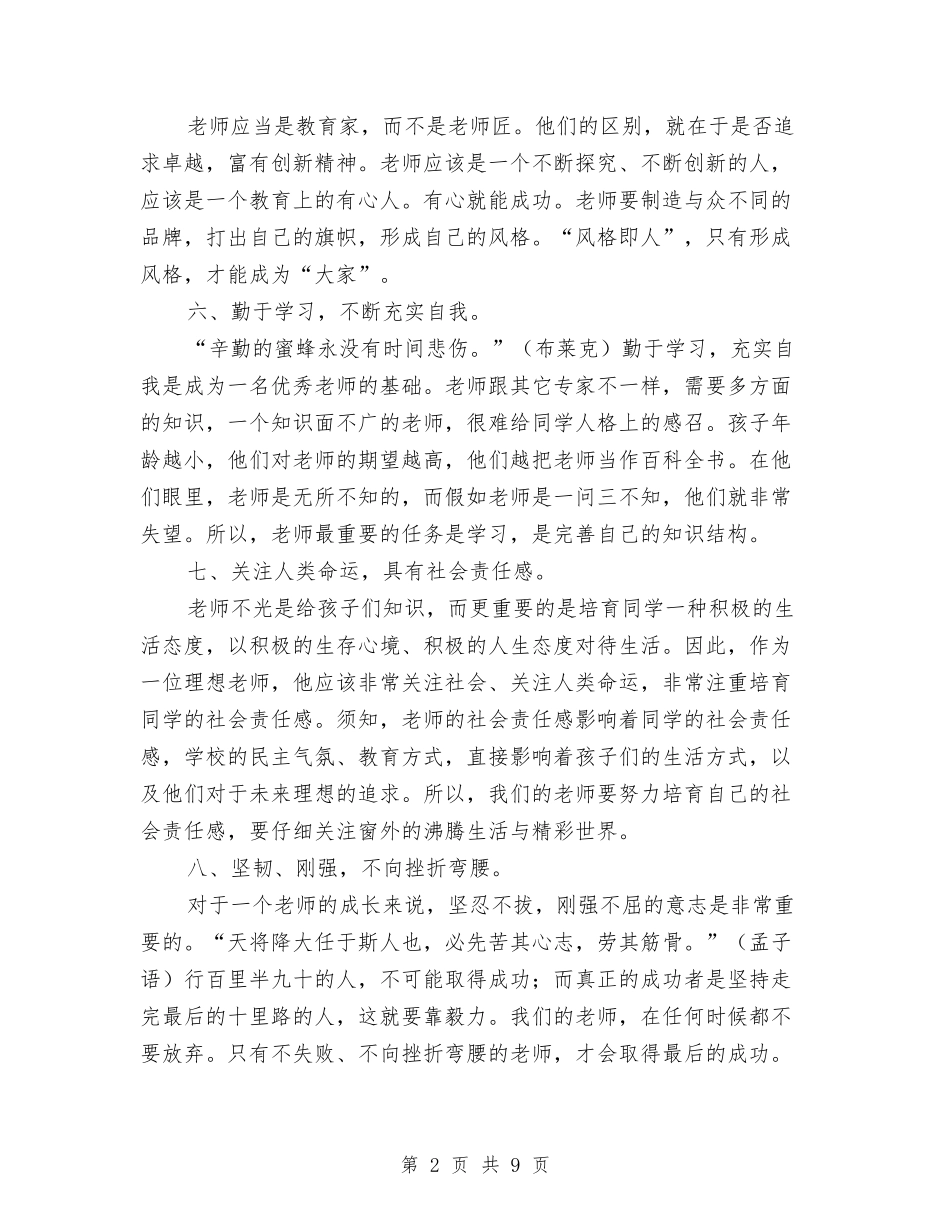 2024幼儿教师工作计划范文与2024幼儿教师师德师风心得体会汇编_第2页