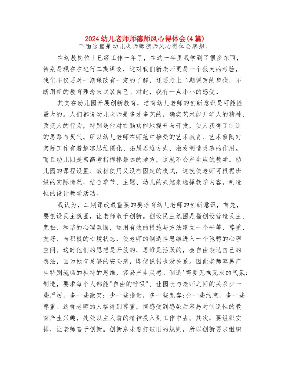 2024幼儿教师工作计划范文与2024幼儿教师师德师风心得体会汇编_第3页