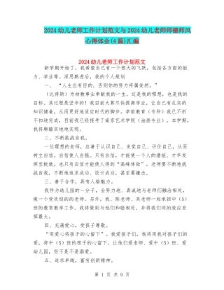 2024幼儿教师工作计划范文与2024幼儿教师师德师风心得体会汇编