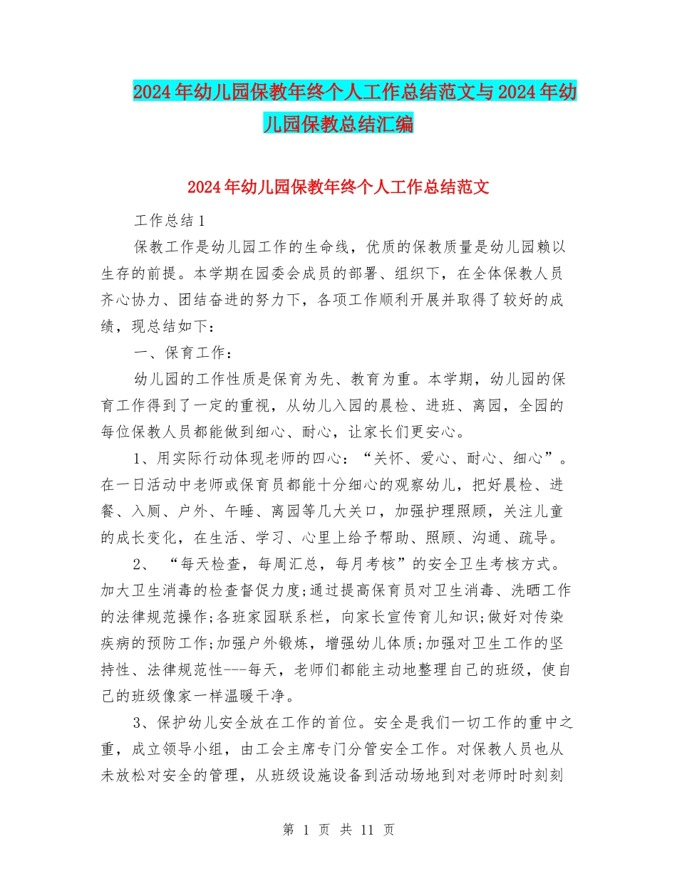 2024年幼儿园保教年终个人工作总结范文与2024年幼儿园保教总结汇编_第1页