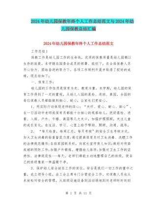 2024年幼儿园保教年终个人工作总结范文与2024年幼儿园保教总结汇编