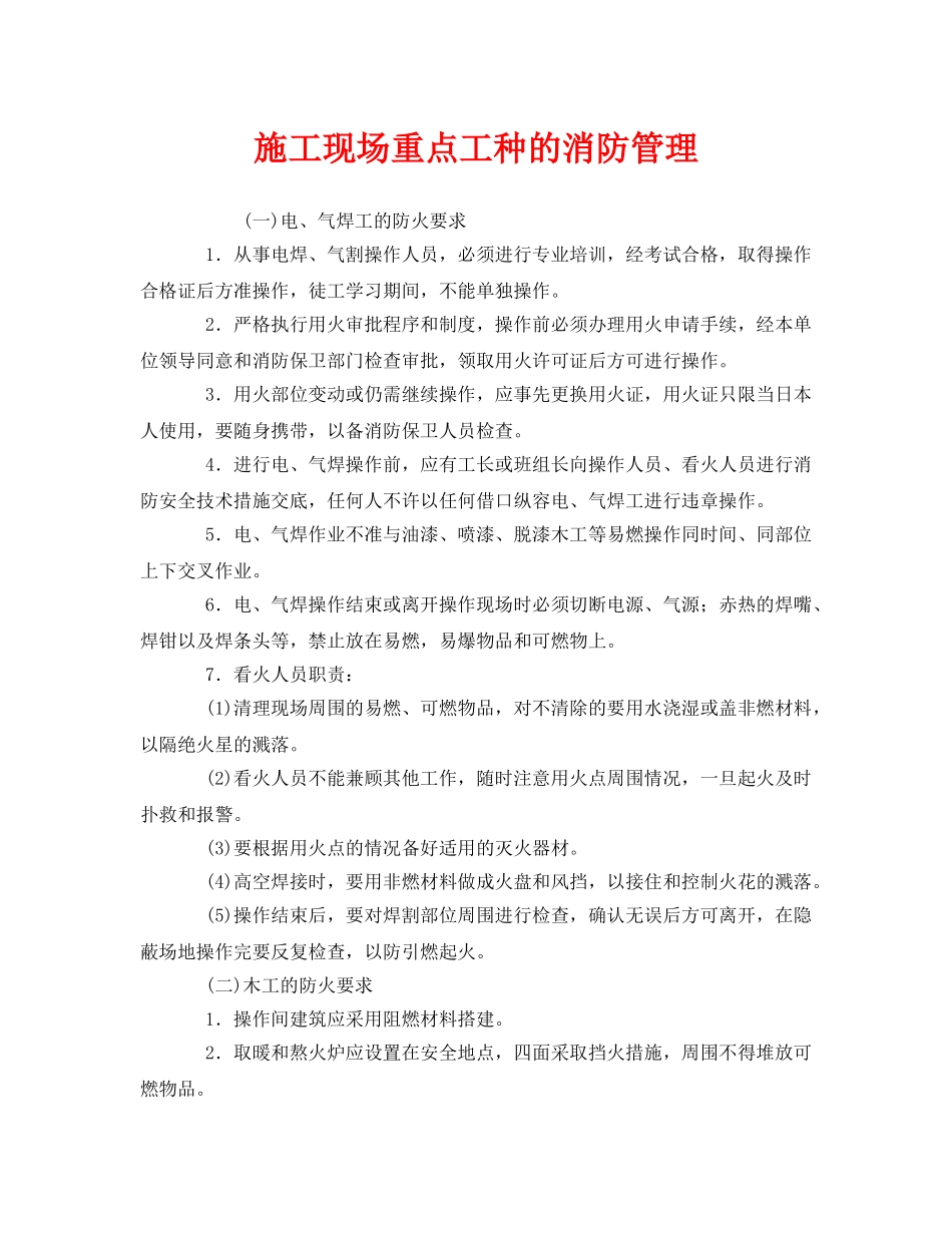 《安全管理制度》之施工现场重点工种的消防管理 _第1页