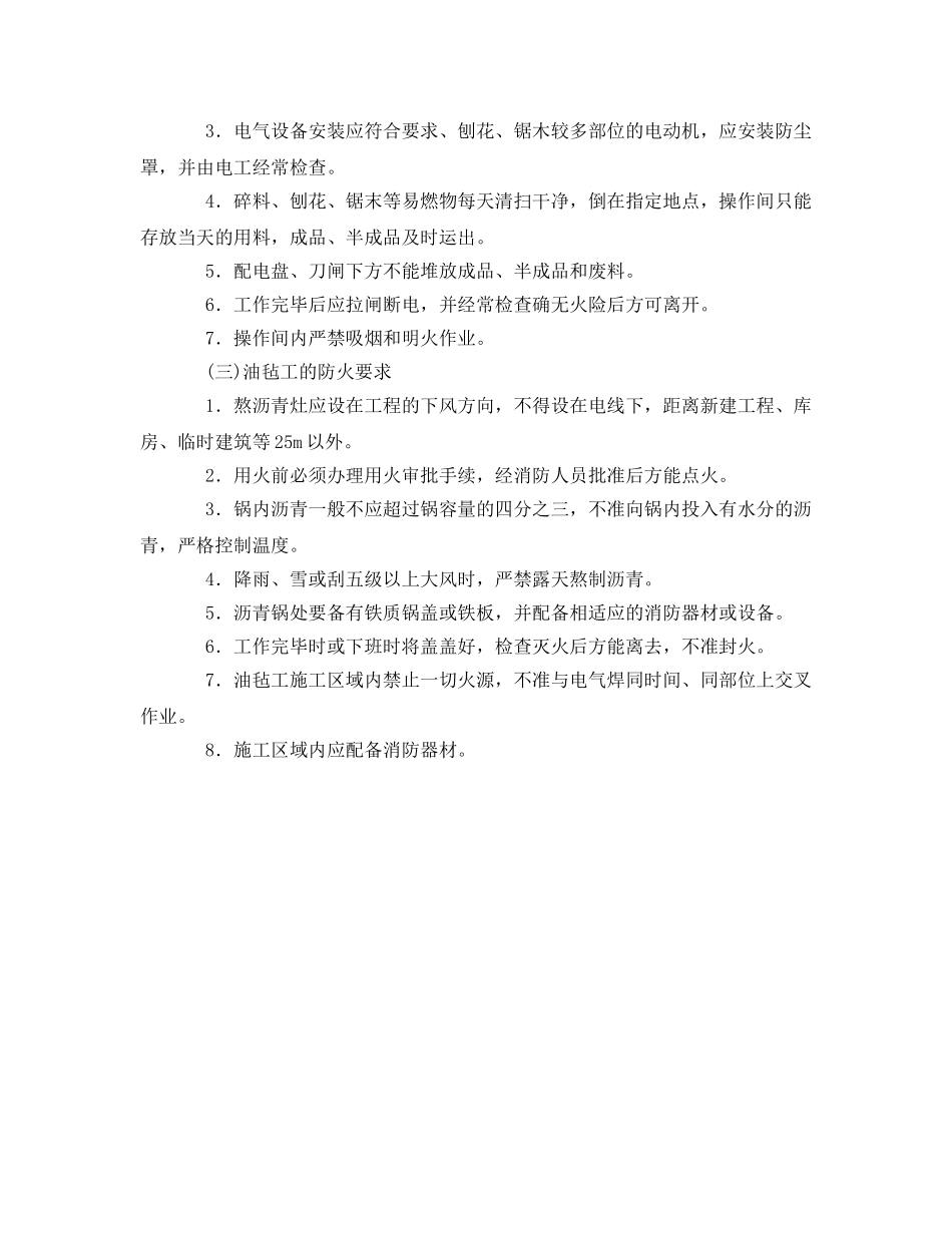 《安全管理制度》之施工现场重点工种的消防管理 _第2页