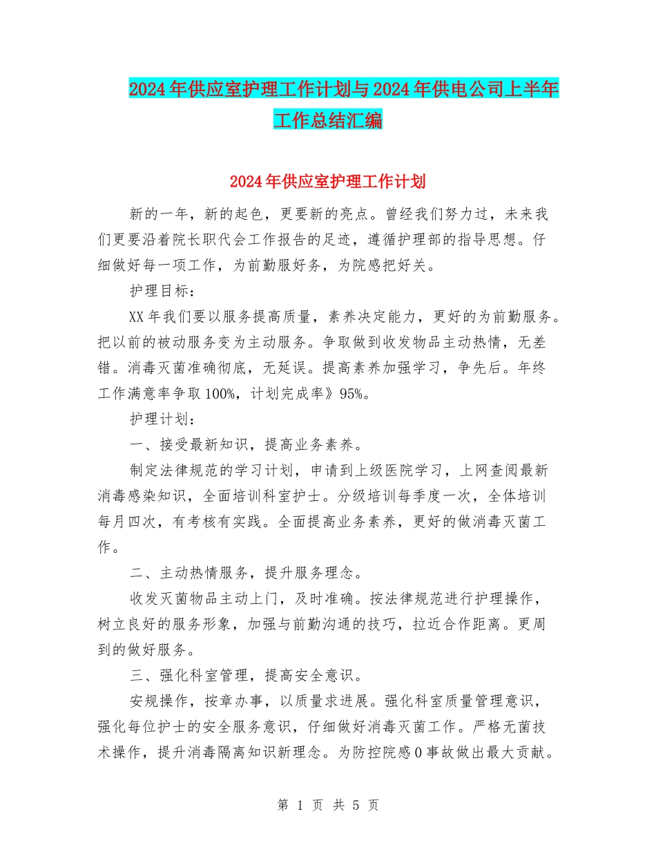 2024年供应室护理工作计划与2024年供电公司上半年工作总结汇编_第1页