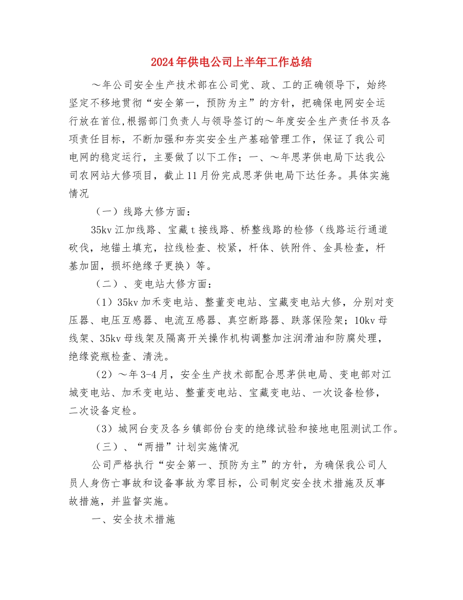 2024年供应室护理工作计划与2024年供电公司上半年工作总结汇编_第3页