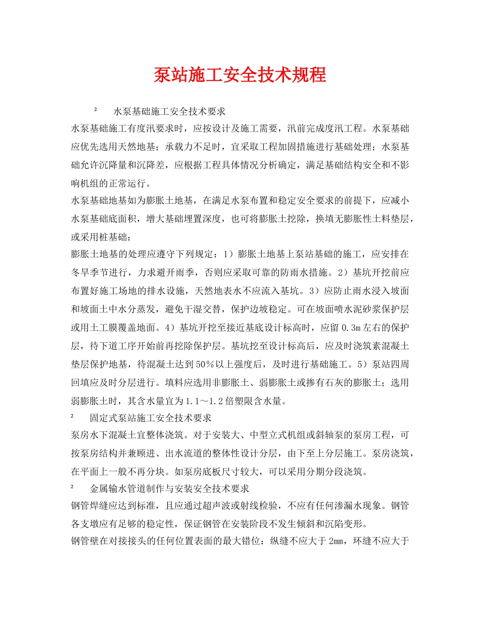 《安全技术》之泵站施工安全技术规程 _第1页