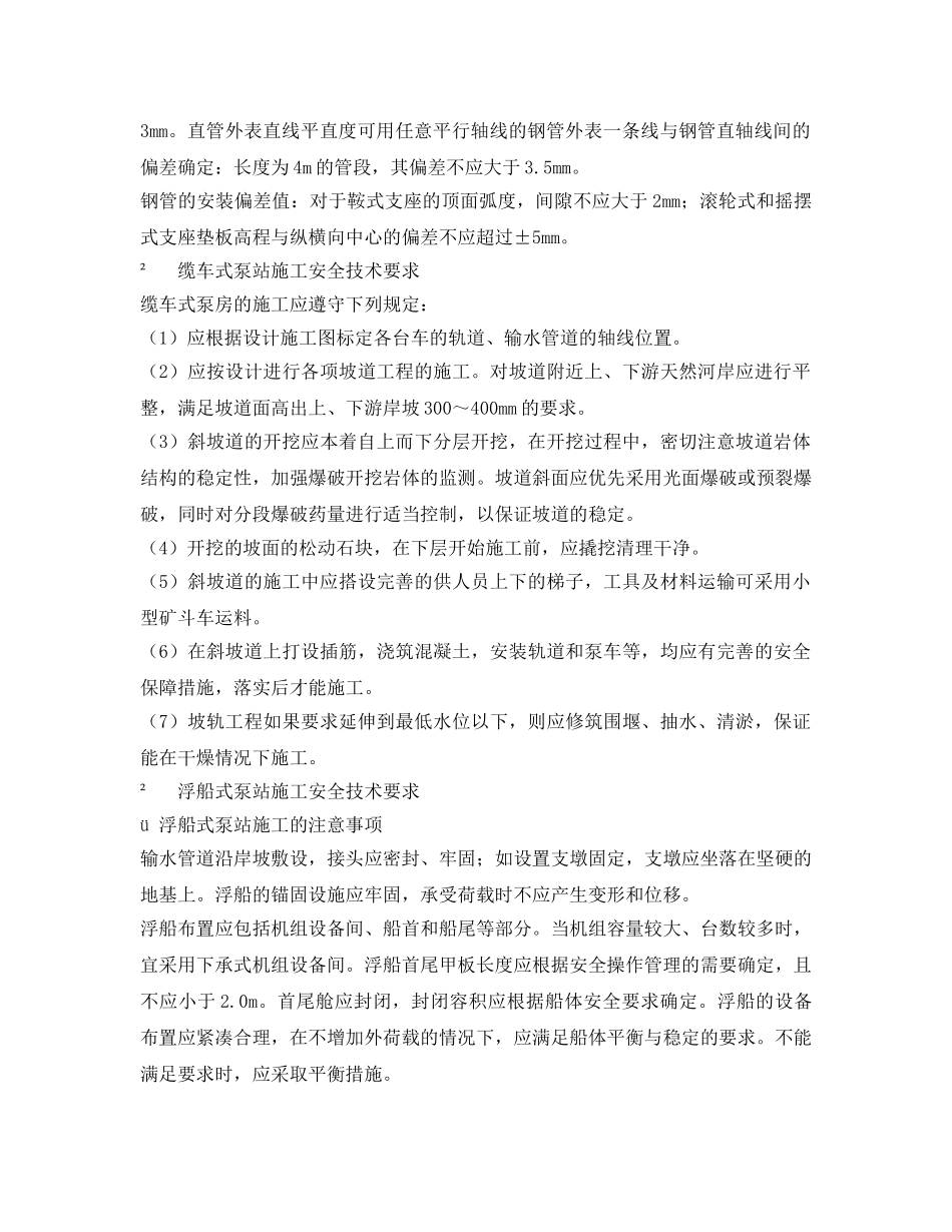《安全技术》之泵站施工安全技术规程 _第2页