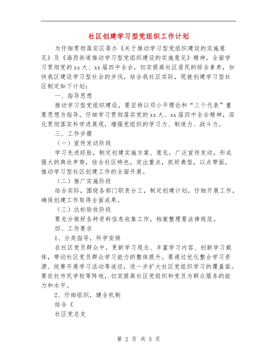 社区创建学习型党组织工作计划_第2页
