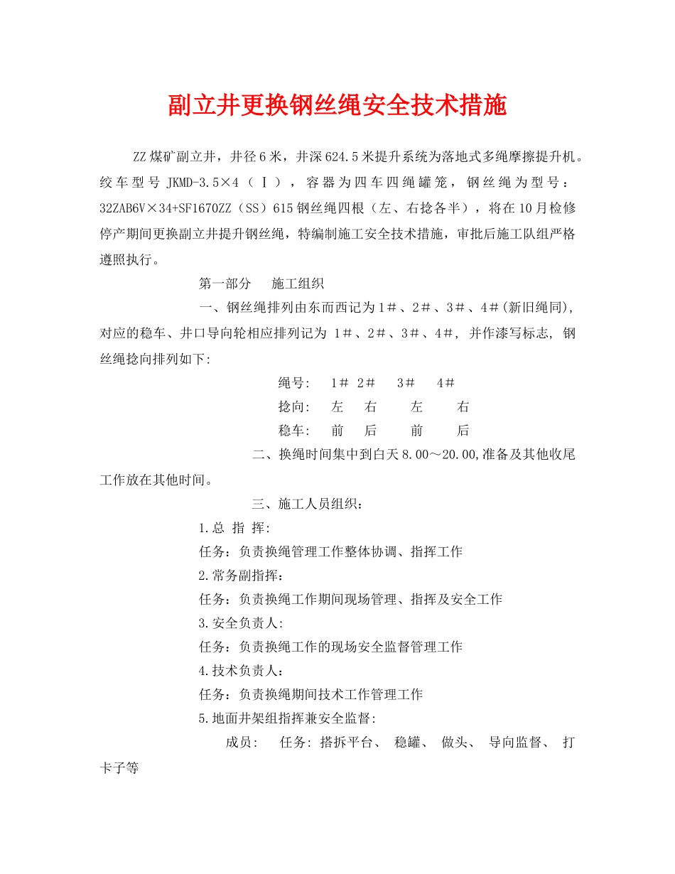 《安全技术》之副立井更换钢丝绳安全技术措施 _第1页