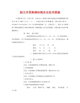 《安全技术》之副立井更换钢丝绳安全技术措施 