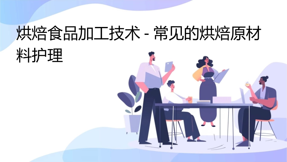 烘焙食品加工技术 常见的烘焙原材料护理课件_第1页