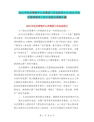 2024年社区管理中心共青团工作总结范文与2024年社区管理简单工作计划范文思路汇编