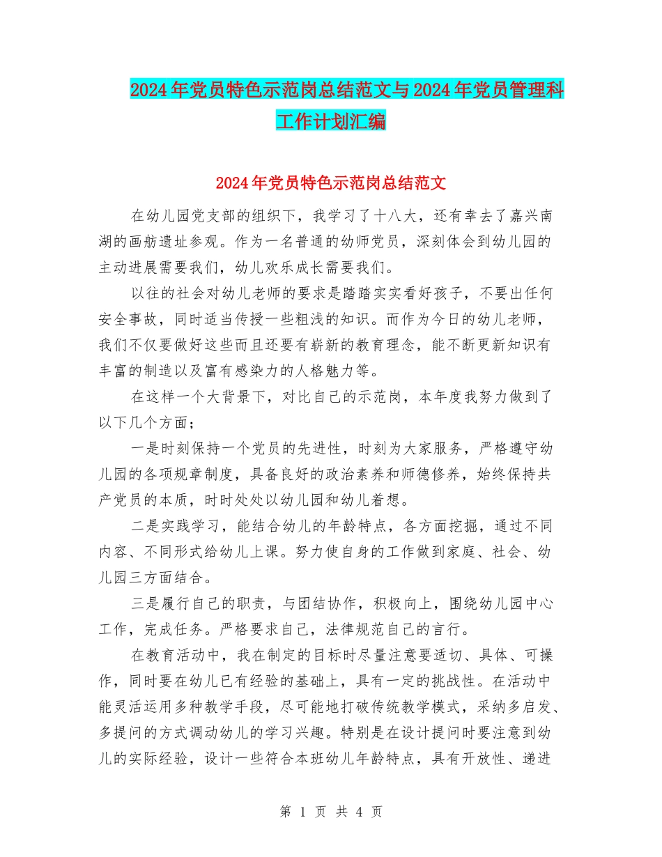 2024年党员特色示范岗总结范文与2024年党员管理科工作计划汇编_第1页