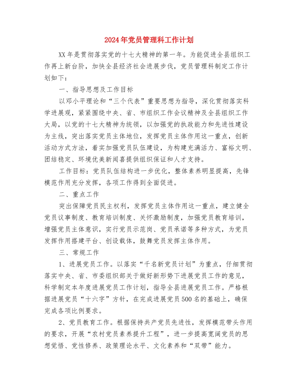 2024年党员特色示范岗总结范文与2024年党员管理科工作计划汇编_第3页