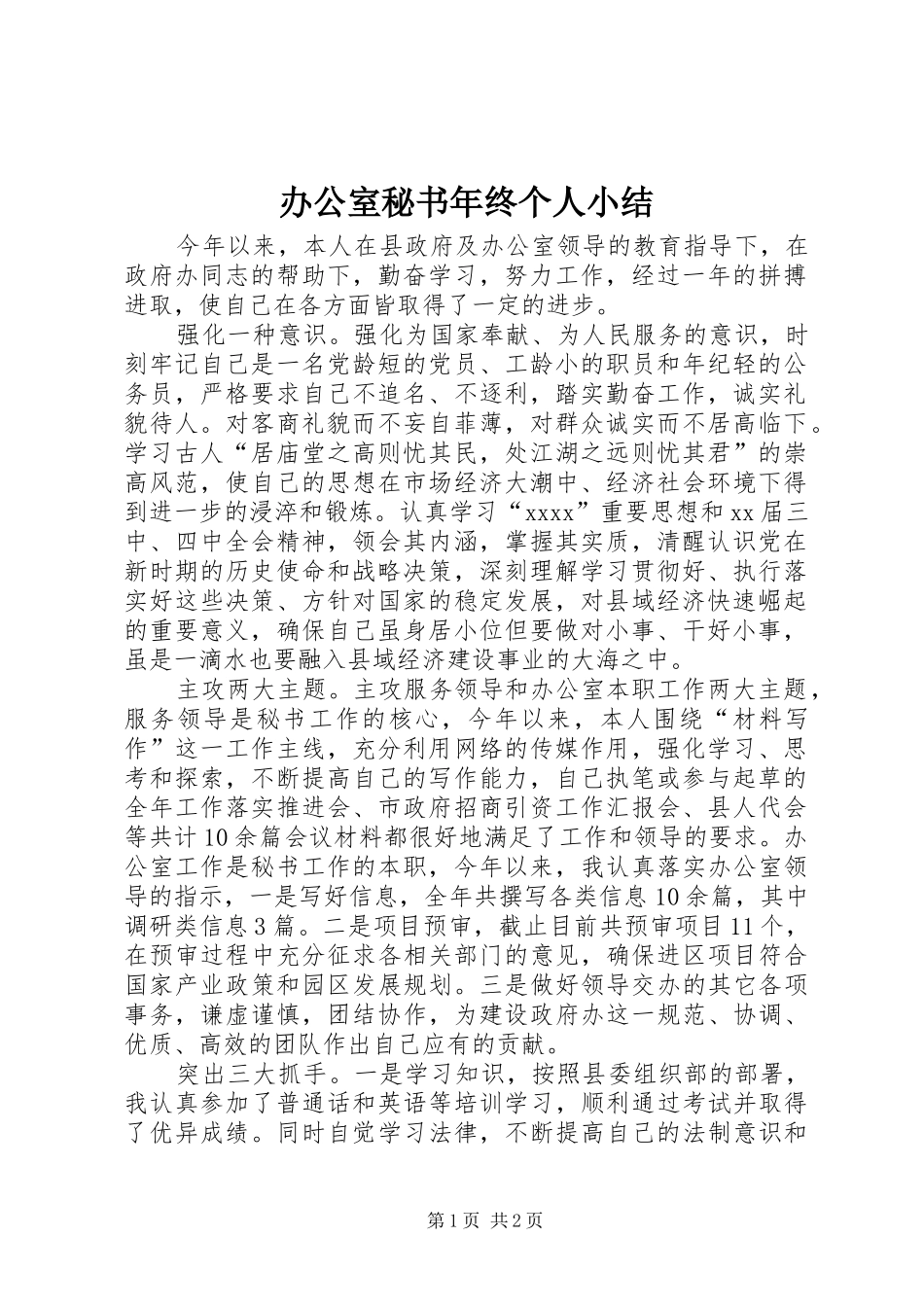 办公室秘书年终个人小结_第1页