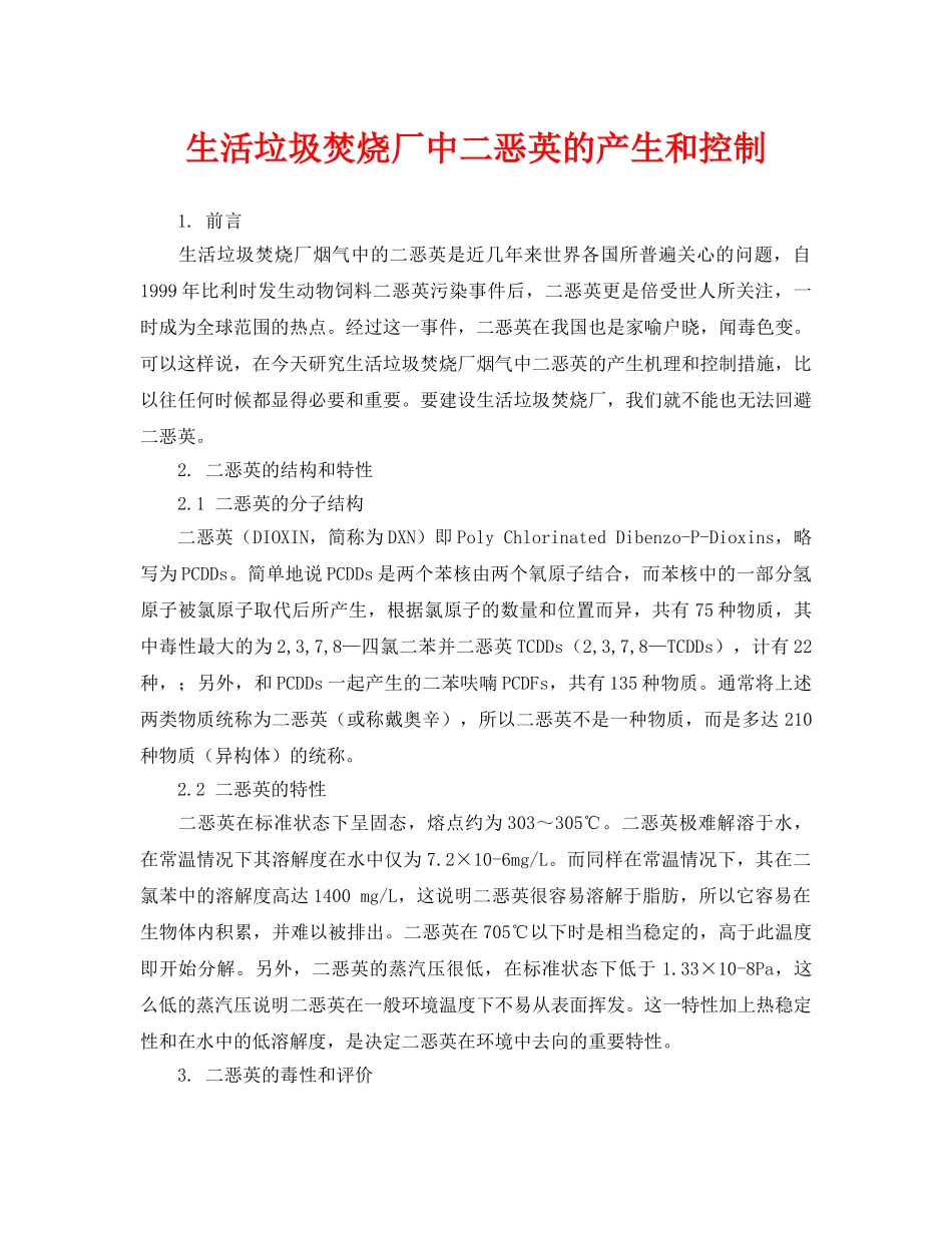 《安全环境-环保技术》之生活垃圾焚烧厂中二恶英的产生和控制 _第1页