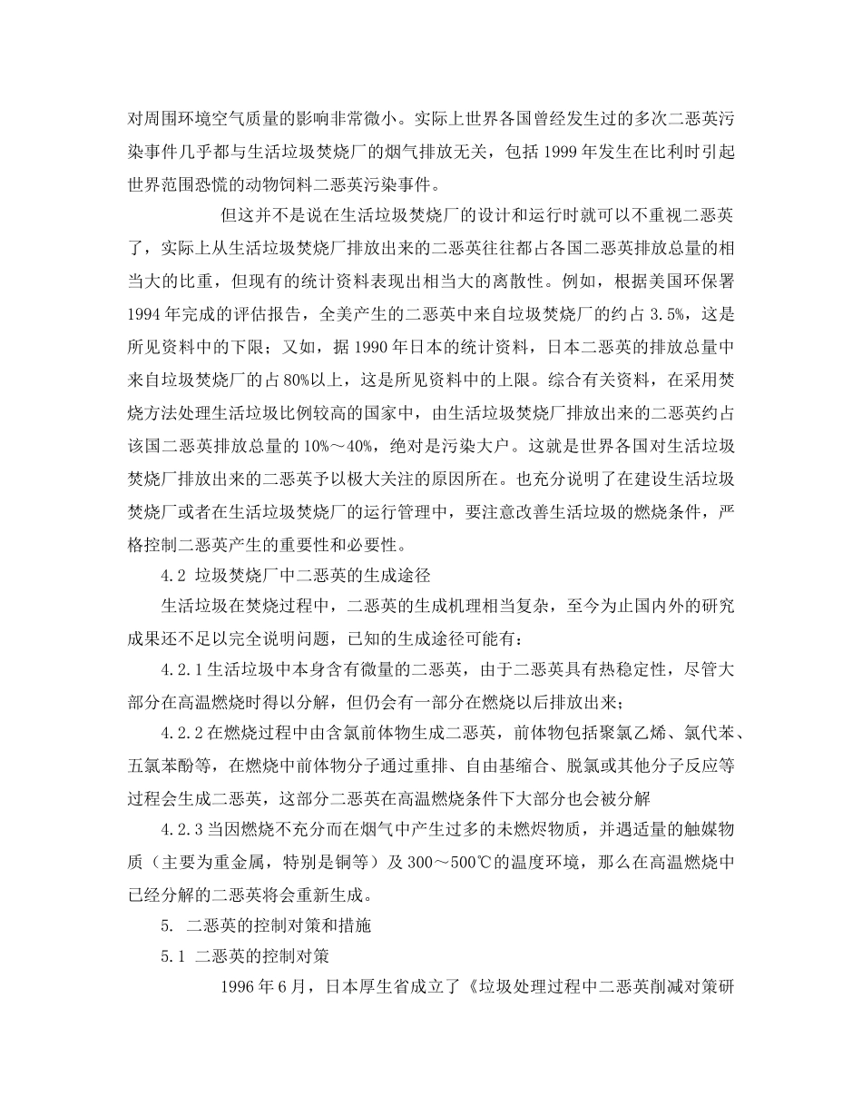 《安全环境-环保技术》之生活垃圾焚烧厂中二恶英的产生和控制 _第3页