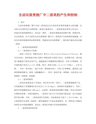 《安全环境-环保技术》之生活垃圾焚烧厂中二恶英的产生和控制 