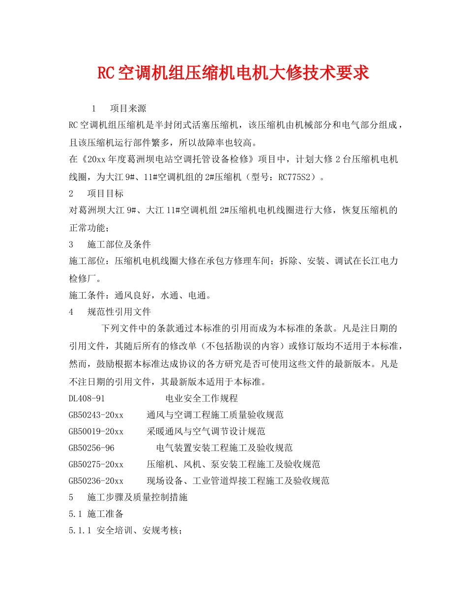 《安全技术》之RC空调机组压缩机电机大修技术要求 _第1页