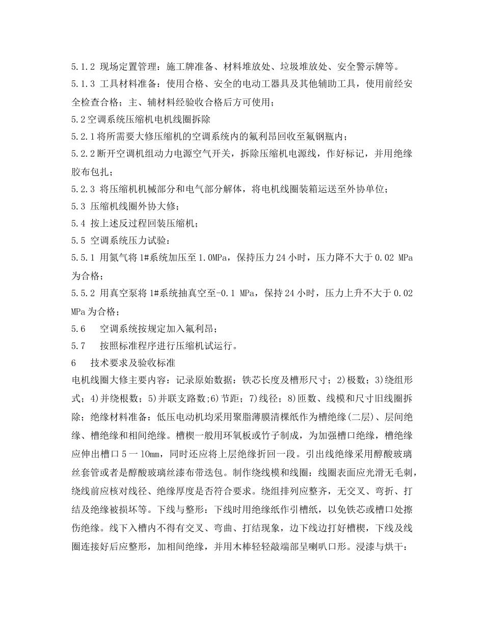 《安全技术》之RC空调机组压缩机电机大修技术要求 _第2页