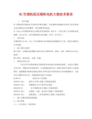 《安全技术》之RC空调机组压缩机电机大修技术要求 