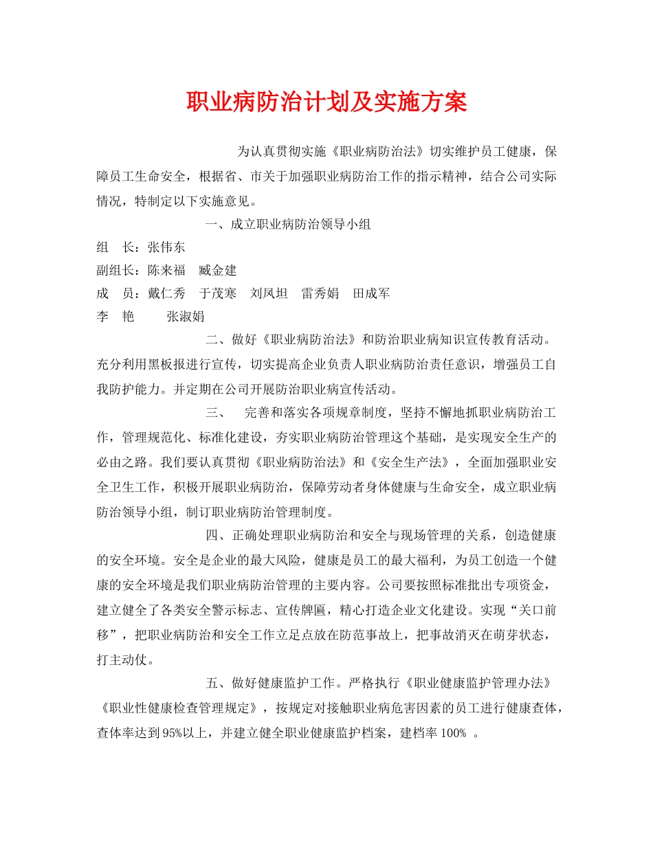 《安全管理文档》之职业病防治计划及实施方案 _第1页