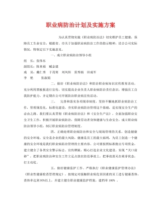 《安全管理文档》之职业病防治计划及实施方案 