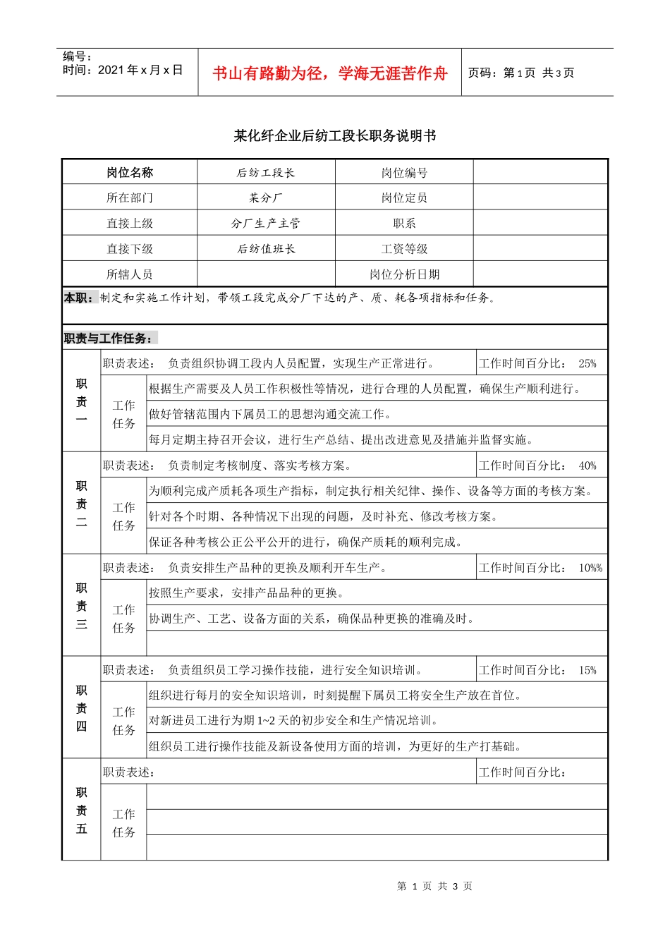 某化纤企业后纺工段长职务说明书_第1页