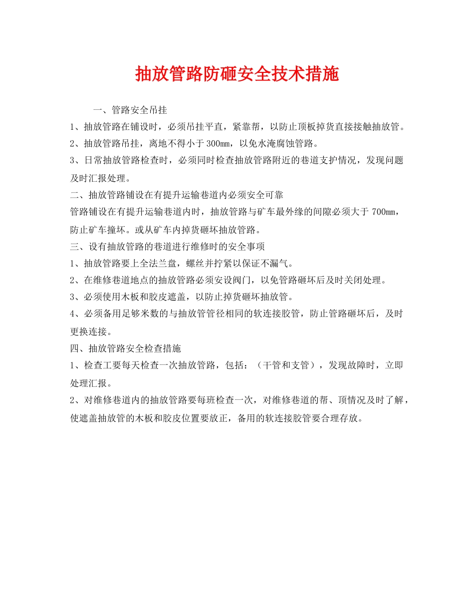 《安全技术》之抽放管路防砸安全技术措施 _第1页