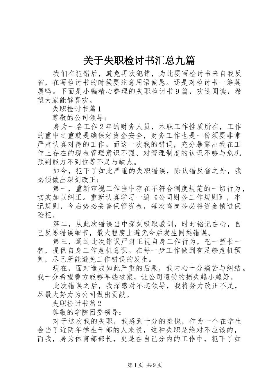 关于失职检讨书汇总九篇_第1页