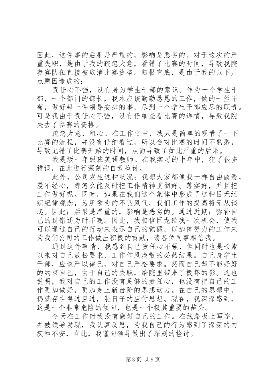 关于失职检讨书汇总九篇_第3页