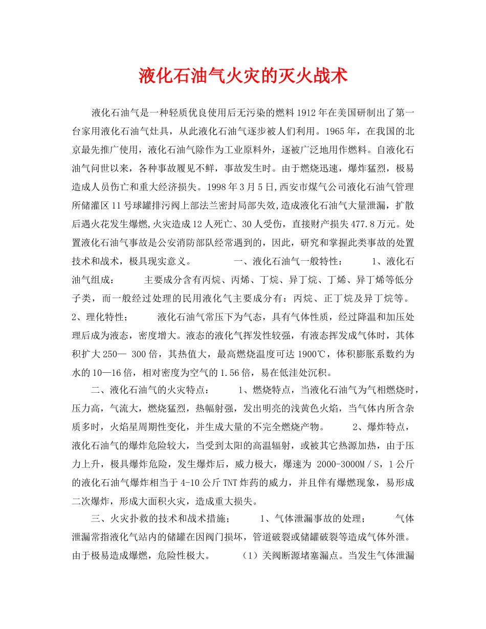 《安全技术》之液化石油气火灾的灭火战术 _第1页