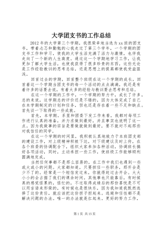 大学团支书的工作总结